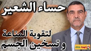 ينصح بها الدكتور الفايد ? الحسوة أو الحساء بالشعير و الأعشاب صحية لتقوية المناعة و تسخين الجسم