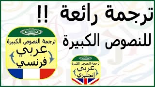 ترجم النصوص الكبيرة باحترافية من العربية للفرنسية والعكس بدون مشاكل الترجمة Traduction des textes