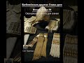 89 Библия, Ветхий Завет, Исход 39: Окончена вся работа для скинии