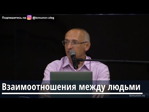 Торсунов О.Г.  Взаимоотношения между людьми
