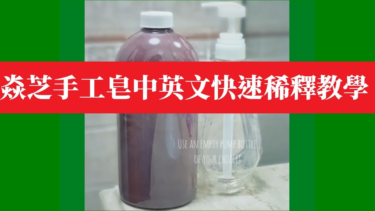 焱芝手工皂中英文快速稀釋皂液教學🌿好的手工皂皮膚會知道🔥 縮圖