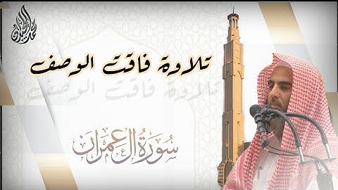 وَاللُه عَلِيمٌ بِالْمُتَّقِينَ.. عشائية مميزة. للقارئ الشيخ د. محمد اللحيدان 1442/4/28