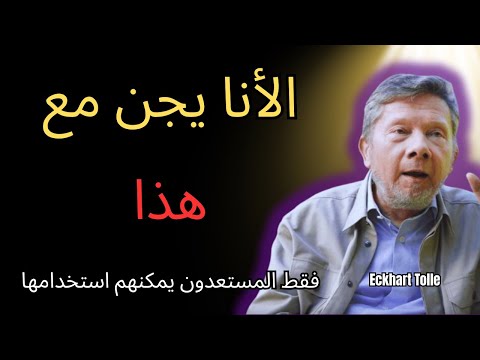 العبارة التي لا يستطيع الأنا تحمل سماعها إيكهارت تول