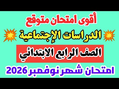 امتحان شهر نوفمبر الدراسات الاجتماعية الصف الرابع الابتدائي 2026 امتحانات شهر نوفمبر 2025