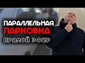 LIFE Параллельная парковка