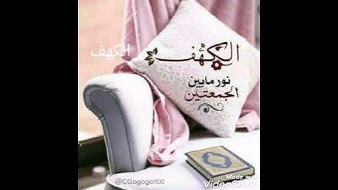 يوم الجمعة (سورة الكهف  ) نور ما بين الجمعتين