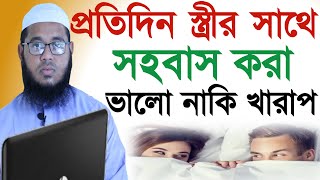 প্রতিদিন স্ত্রীর সাথে সহবাস করা ভালো নাকি খারাপ || Maulana Monir Hossain screenshot 3