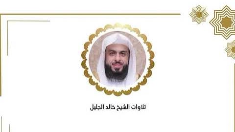 خالد الجليل الليلة التاسع عشر رمضان ١٤٤٦  ﴿ سورة الكهف من الآية ٢٢ - سورة مريم الآية ٥٠ ﴾