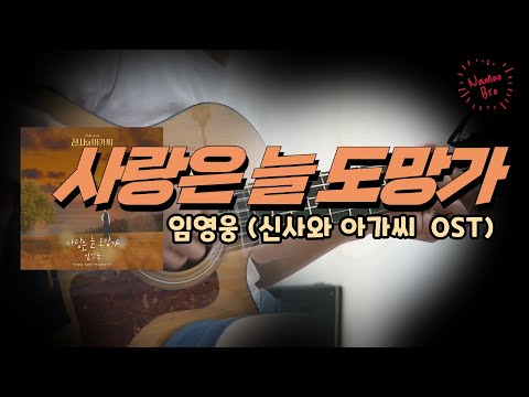 사랑은 늘 도망가 (신사와 아저씨 OST) -  임영웅 