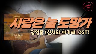사랑은 늘 도망가 (신사와 아저씨 OST) -  임영웅 