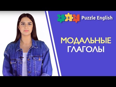 Модальные глаголы - обзор