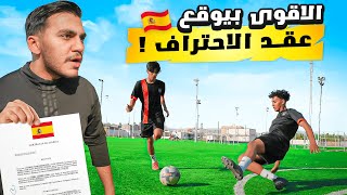 حلم اسبانيا ٢ | اقوى مدافع حيوقع عقد احترافي في الدوري الإسباني ?⚽️