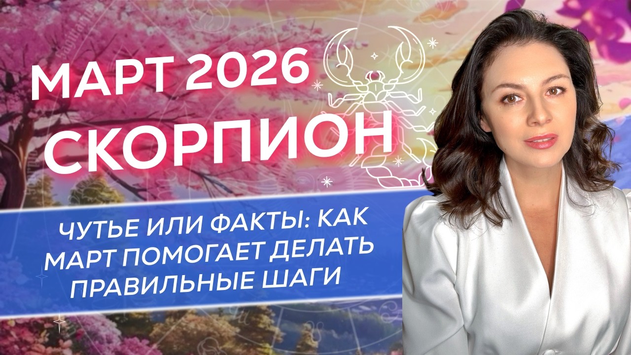 ЧУТЬЕ ИЛИ ФАКТЫ: КАК МАРТ ПОМОГАЕТ ДЕЛАТЬ ПРАВИЛЬНЫЕ ШАГИ. ПРОГНОЗ ДЛЯ СКОРПИОНА_МАРТ 2026