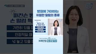 병원에 가야하는 위험한 떨림의 종류 #손떨림 #수전증 #파킨슨 #파킨슨병 #신경계질환 #뇌질환  #대전신경과 #둔산동신경과 #브레인업뇌건강TV #브레인업 #브레인업신경과