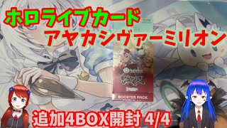 ホロライブ アヤカシヴァーミリオン 4box　 シュリンクあり ホロカ ホロカ】アヤカシヴァーミリオン 追加4BOX連日開封4/4日目【ホロライブ