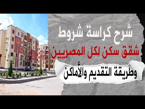شرح كراسة شروط حجز شقق سكن لكل المصريين وطريقة التقديم والأسعار والأماكن