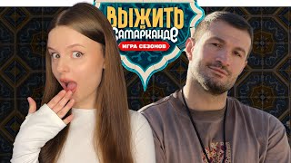 картинка: ВЫЖИТЬ В САМАРКАНДЕ 10 | ПОЛУФИНАЛ | обзор серии