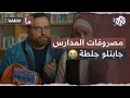 مستكترين تدفعوا مصاري على أولادكن شاهدوا ماذا حدث مع الأب المسكين ما اختلفنا 2 