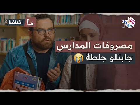 مستكترين تدفعوا مصاري على أولادكن شاهدوا ماذا حدث مع الأب المسكين ما اختلفنا 2