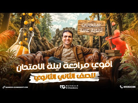 مراجعة ليلة الامتحان الصف الثاني الثانوي د محمود الغرباوي كيمياء 2025