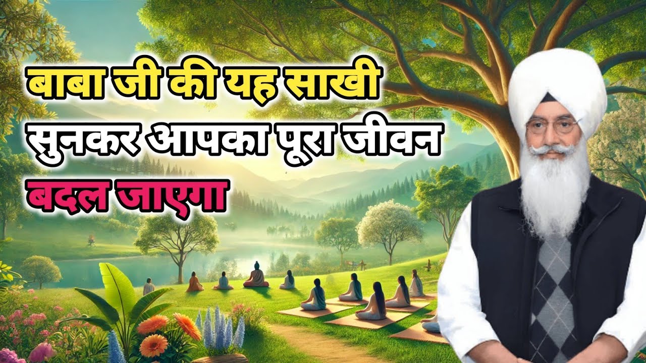 बाबा जी की यह साखी सुनकर आपका पूरा जीवन बदल जाएगा। Radha Soami sakhi
