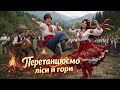 VIBE UA Перетанцюємо ліси і гори Запальна і жвава українська пісня