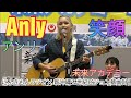 曲:笑顔 Anly (アンリィ) にんきもんラジオ× 新沖縄21世紀ビジョン基本計画 未来アカデミー イオンモール沖縄ライカム 沖縄