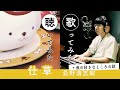 忌野清志郎 - 仕草(Covered by 入江陽)