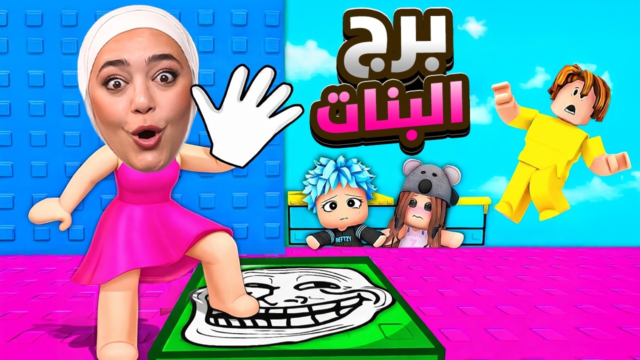 تحدي الكف : برج البنات ضد الشباب !