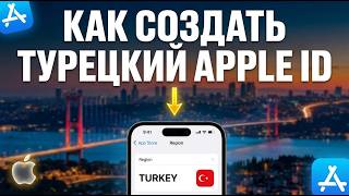 Как создать турецкий Apple ID. Пошаговая инструкция