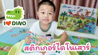 น้องเบิ้ลเบิ้ลติดสติกเกอร์ไดโนเสาร์ตามจิตนาการ | Dinosaur sticker