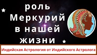 видео: Меркурий в джйотиш | как мы связаны с Меркурий | роль Меркурий в нашей жизни | планета Меркурий и мы картинка: Меркурий в джйотиш | как мы связаны с Меркурий | роль Меркурий в нашей жизни | планета Меркурий и мы