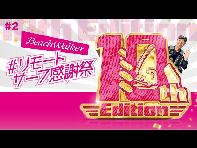 第10回リモートサーフ感謝祭 生LIVE #2(2025/6/19) - YouTube