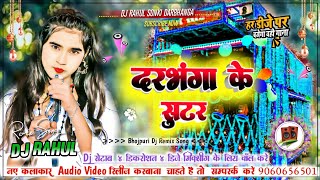 Darbhanga Ke Suter Dj Remix 2026  Instagram Viral Song 2026  Krishna Bedardi Ka Dj Gana 2026