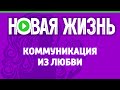 Коммуникация из любви