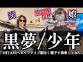 少年 / 黒夢(清春) ドラム&ギター親子演奏 |DONNER“MIYAVI” Double Swords