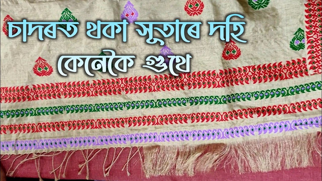 চাদৰত থকা সূতাৰে দহি কেনেকৈ গুঠে চাওঁ আহক | Sador dohi bota/dohi gutha | saree tassel Part-2