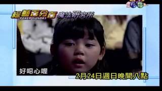 0224POWER星期天 綜藝百分百-魔法研究所 粘立人 陳廣生大對決
