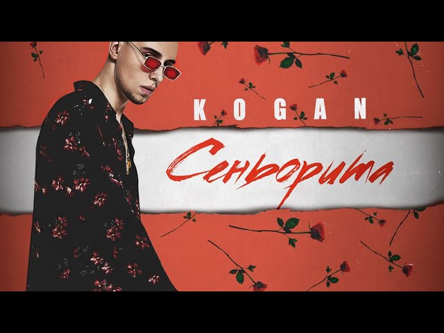 Kogan - Сеньорита