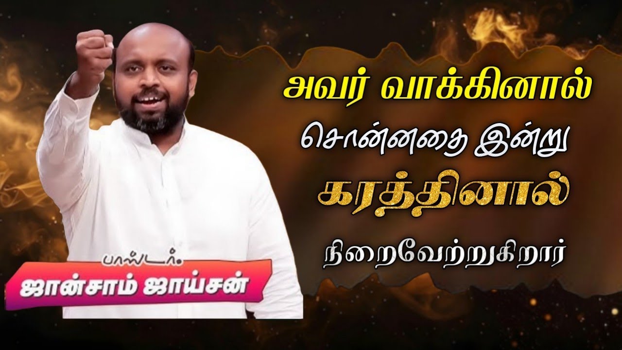 🤩அவர் வாக்கினால் சொன்னதை இன்று கரத்தினால் நிறைவேற்றுகிறார்😍 | பாஸ்டர். ஜான்சாம் ஜாய்சன் 🚨