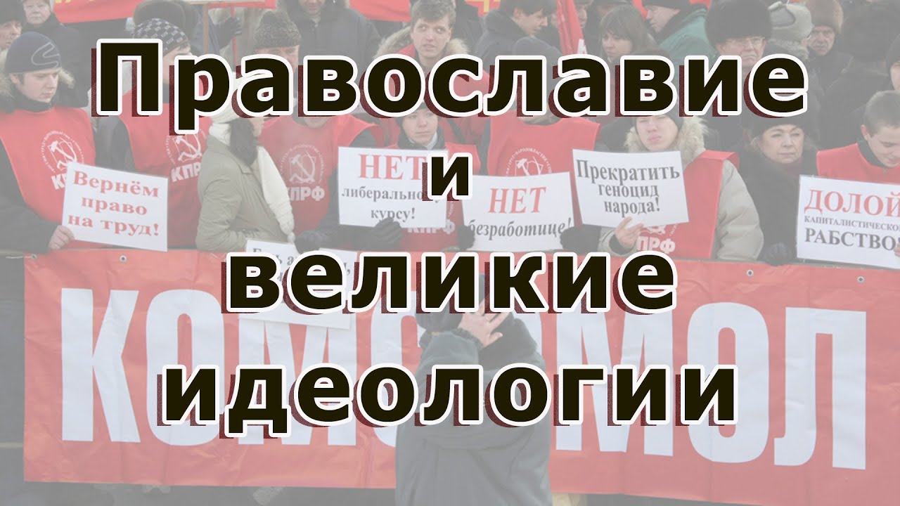 Православие и великие идеологии: марксизм, либерализм #антимодернизм ...