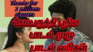 Sembaruthi serial new song full song lyrics in Tamil