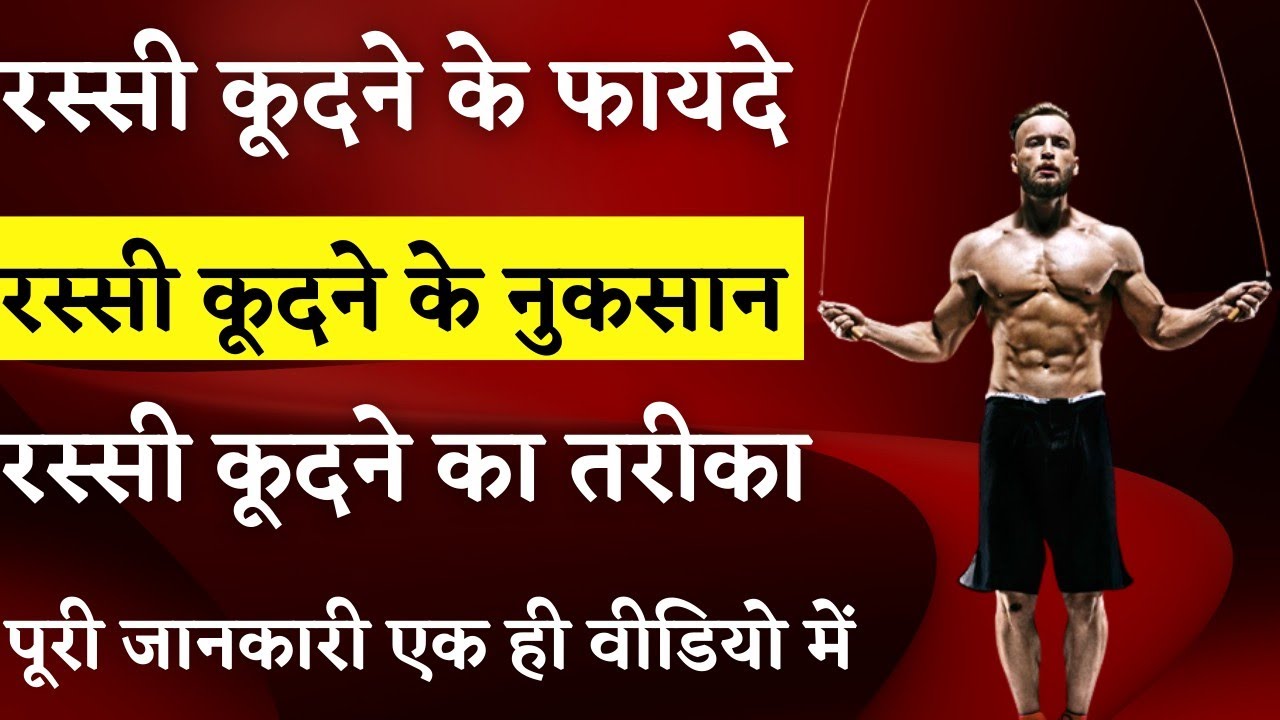 rassi kudne ke fayde Rope skipping रस्सी कूदने के नुकसान Jumping Rope YouTube