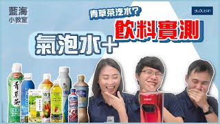 【藍海小教室】實測八款飲料打成氣泡水! 青草茶竟然出乎意料?! 