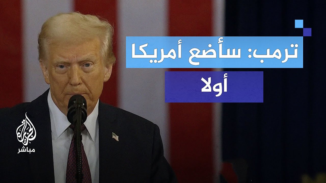ترامب: العصر الذهبي للولايات المتحدة يبدأ من هذه اللحظات