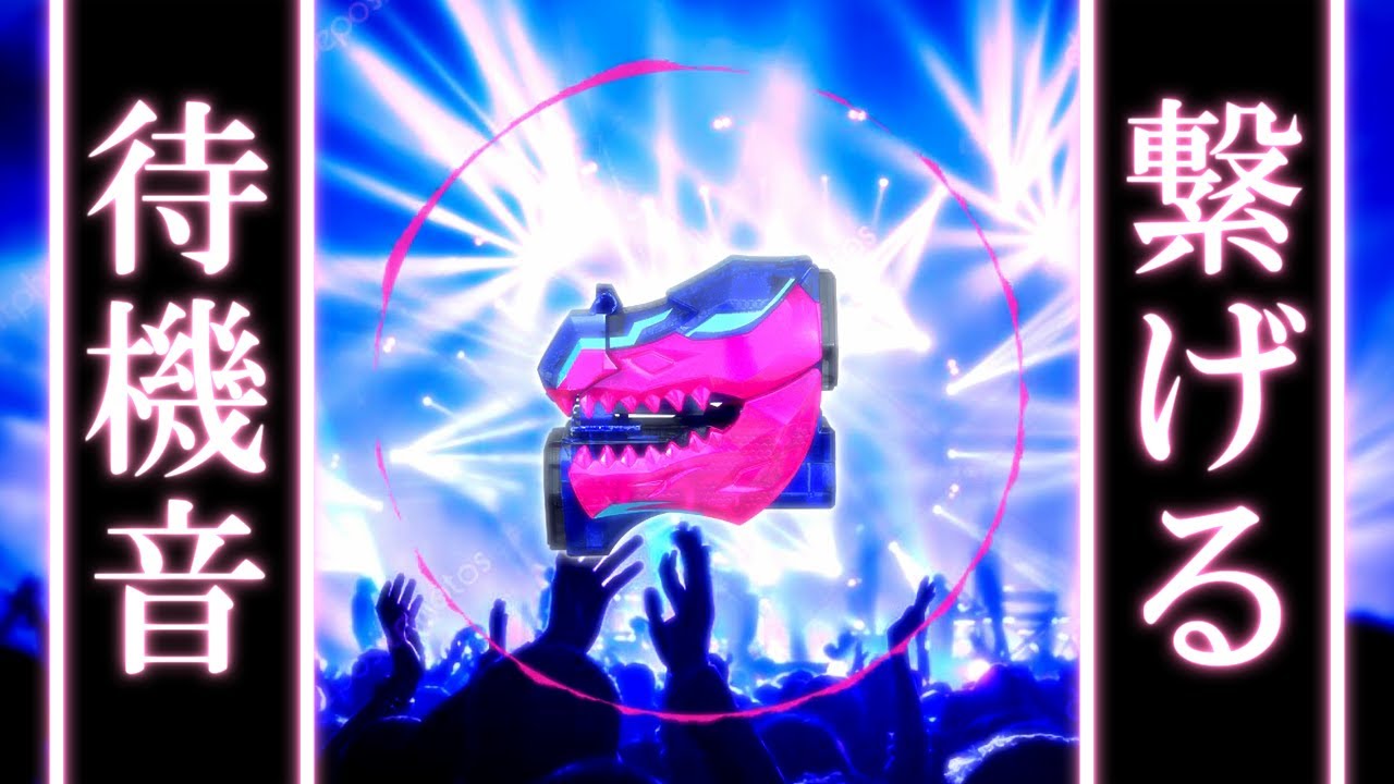 ライダー待機音を繋げて曲（のように）する。Ver.6