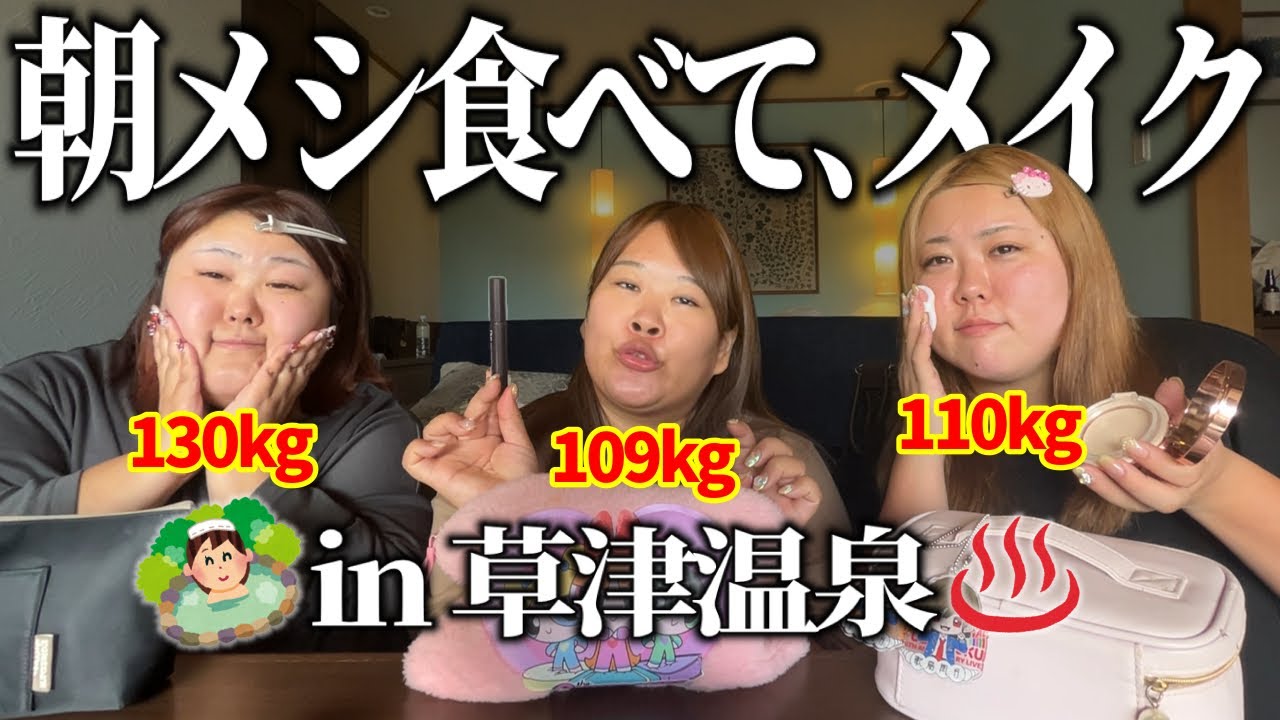 【朝準備】100kg超え女子たちのGRWMが、デブすぎるww【草津温泉】