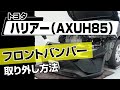 【簡単!!】トヨタ ハリアー（AXUH85）フロントバンパー取り外し方法～カスタムやメンテナンスのDIYに～｜メンテナンスDVDショップMKJP