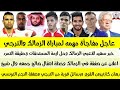 عاجل صفقة مهاجم المنتخب للزمالك و 2 مليون لمصطفي محمد و3 شروط ]