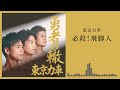東京力車「必殺!飛脚人」